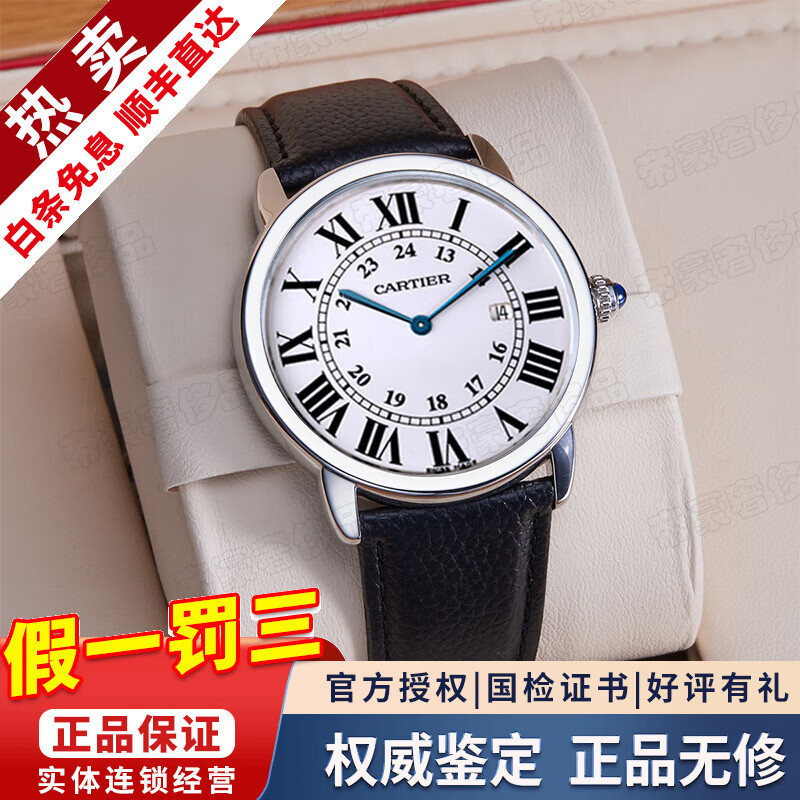 卡地亚（Cartier）【二手99新】卡地亚(Cartier)瑞士手表蓝气球系列全自动机械男女情侣表二手奢侈品男士腕表 【36白盘-石英】伦敦SOLO W6700255