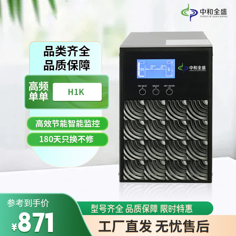 中和全盛H1K 在线式ups不间断电源1KVA/800W电脑服务器机房稳压220V （内置电池）断电应急备用电源