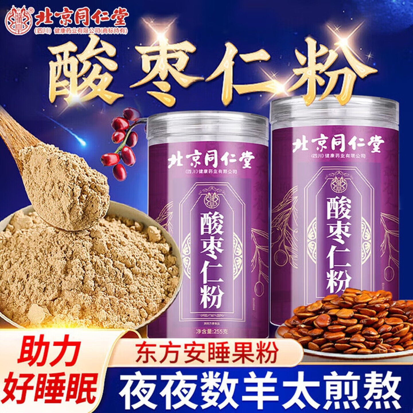 朕皇酸枣仁粉改善睡眠255g装 【1盒装】 试用装 255g/盒