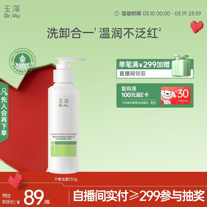 玉泽（Dr.Yu）皮肤屏障调理温和洁颜露150g 敏感肌洗面奶深层清洁舒缓泛红
