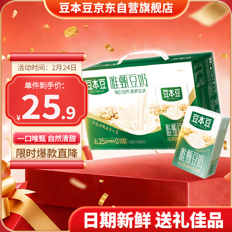 豆本豆唯甄豆奶250ml*16盒植物蛋白质饮料儿童营养学生早餐奶年货礼盒装
