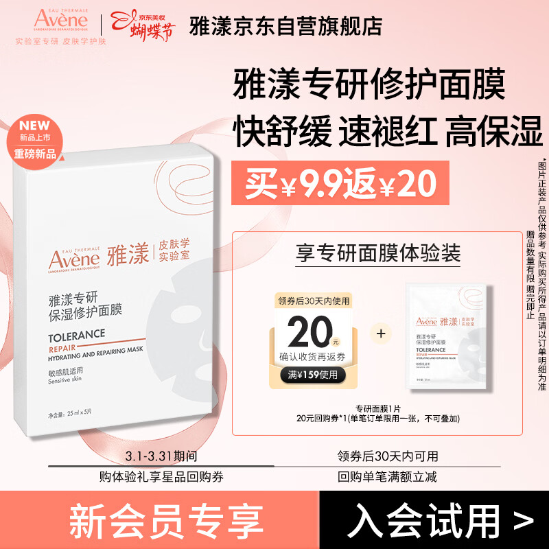 雅漾（Avene）【会员试用】专研修护保湿面膜1片 高能保湿 修护敏感肌