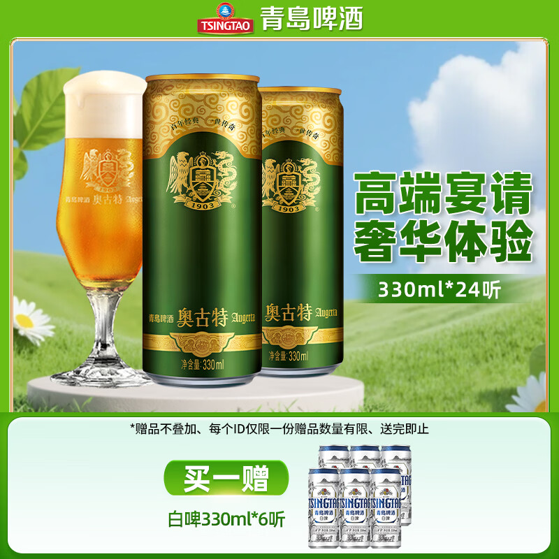 青岛啤酒（TsingTao）奥古特系列高端聚会原麦汁浓度12°P畅饮整箱罐装 330mL 24罐