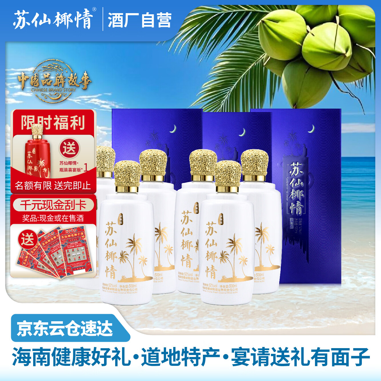 苏仙椰情海南特产椰子酒52度休闲名酒白酒浓香纯粮酒整箱礼品送礼500ml 52度 500mL 6瓶 商务精装版1箱（送3个礼品袋）