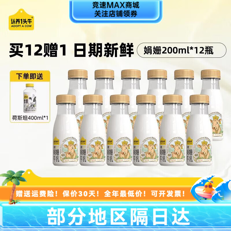 认养一头牛低温冷藏娟姗牛奶新鲜牛奶12瓶装高钙儿童纯牛奶早餐奶 畅饮娟姗牛乳200ml*12瓶 赠荷斯