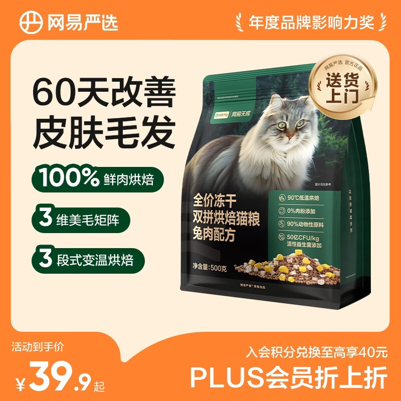 网易严选全价猫粮幼猫成猫全价冻干双拼烘焙猫粮  兔肉口味500g