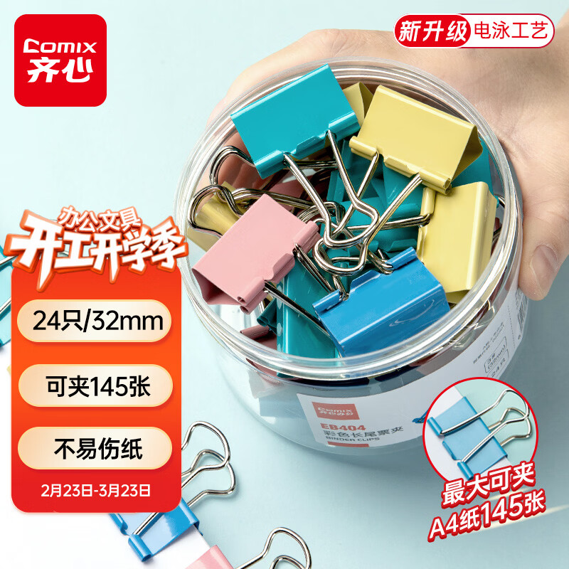 齐心（COMIX）【超级爆款】24只32mm长尾夹票夹 3#中号燕尾夹 彩色金属票据文件夹子文具办公 24只/筒 EB404