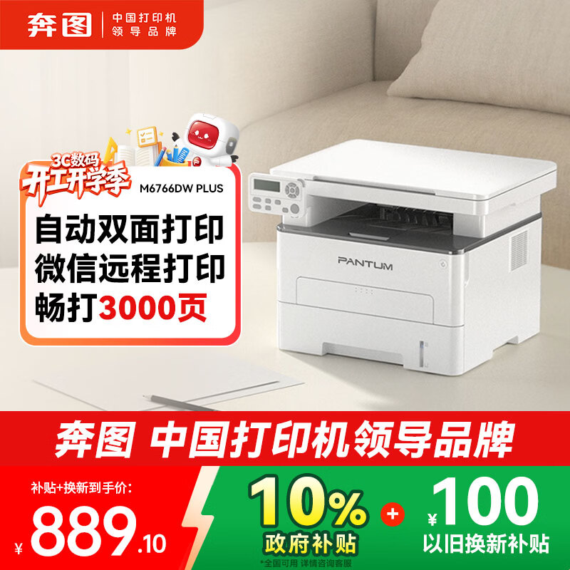 ��ͼ��PANTUM��M6766DW Plus�����ӡ�����ð칫 �Զ�˫���ӡ����ӡɨ��һ��� ��ӡ��3000ҳ���� 962.1Ԫ