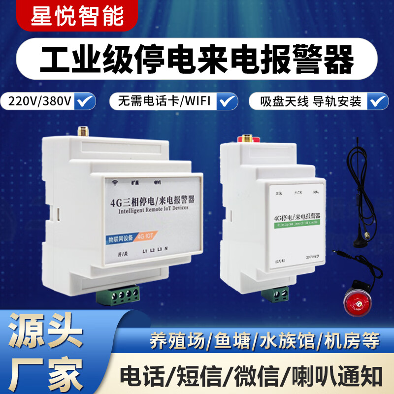 星悦智能4G工业级断电报警器停电告警器缺相220V380V三相电话远程通知直流 380V4G3线4线停电缺相+天线