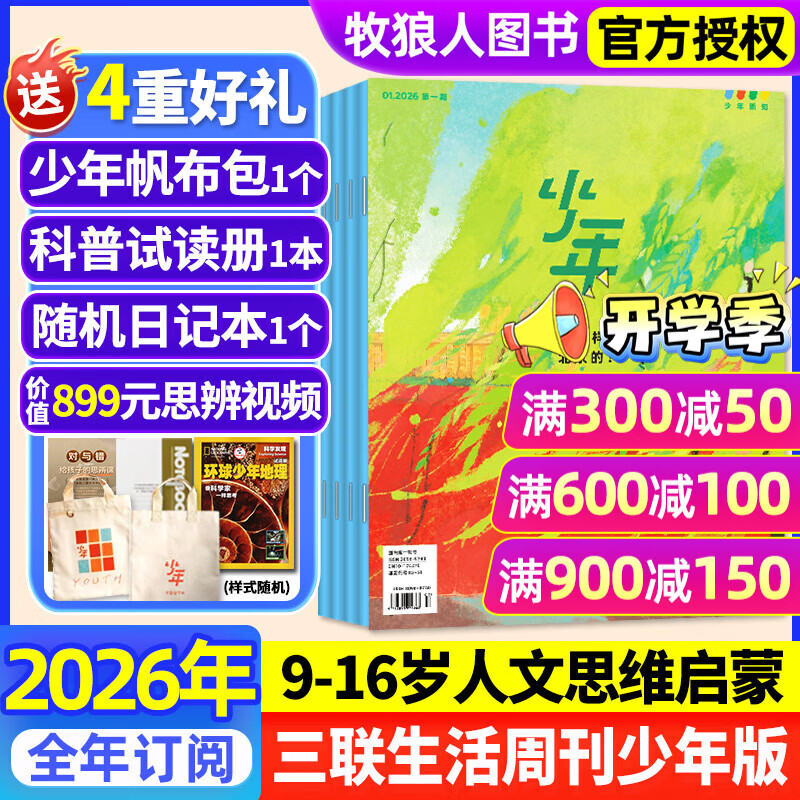 26年1/2月现货先发【官方旗舰店送好礼】少年新知杂志2026年1-12月/全年/半年订阅/2025年语文历史化学物理学科合集 三联生活周刊青少年版 9-16岁中小学生原创人文思维启蒙训练认知非过刊K