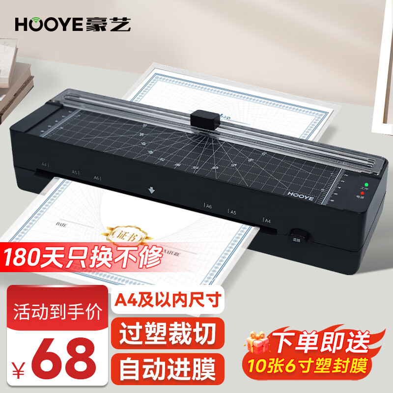 豪艺（HOOYE）A4家用办公塑封机照片文件覆膜机塑封膜过胶过塑机过塑裁纸两用3888
