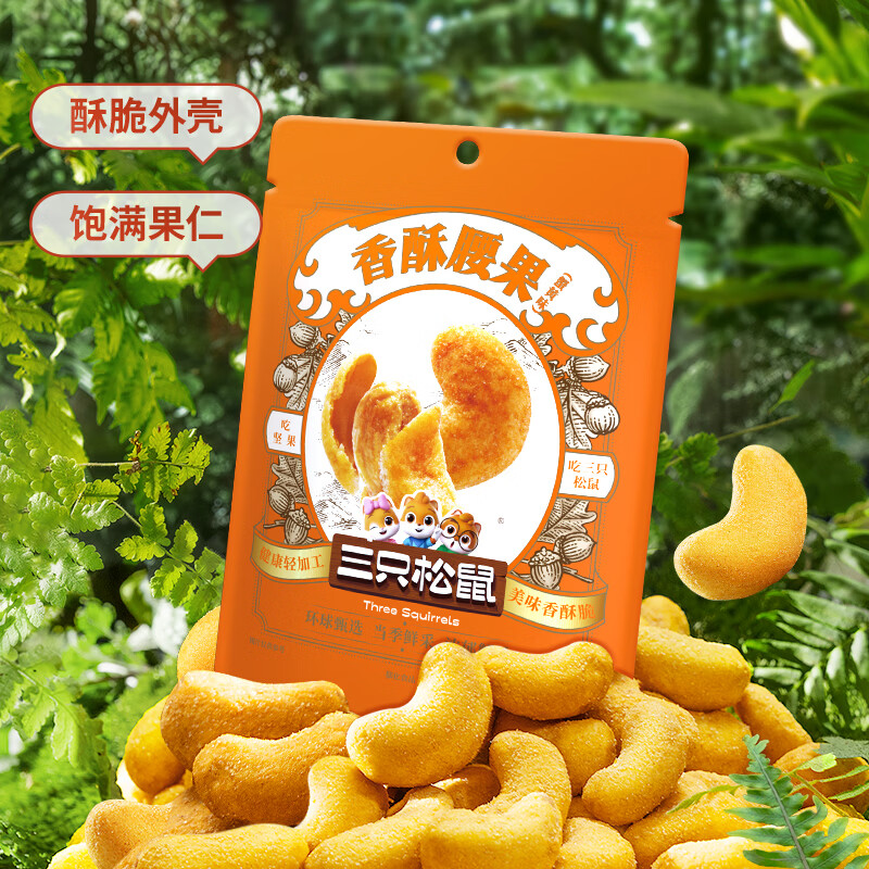 三只松鼠 香酥腰果蟹黄味68g*5袋 19.9亓 - 线报酷