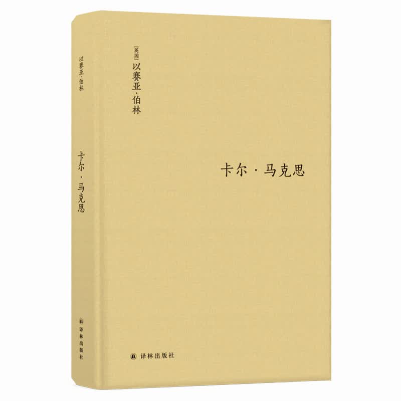 卡尔·马克思：生平与环境