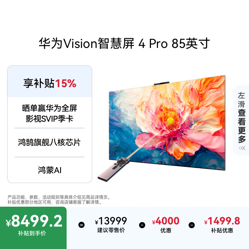 ��ΪVision�ǻ��� Pro 85Ӣ�� �˺��콢оƬ������װ�̶��Ҽ���װһ�塿Mate 80Ͷ���ôƽ����ӻ� 7199.42Ԫ