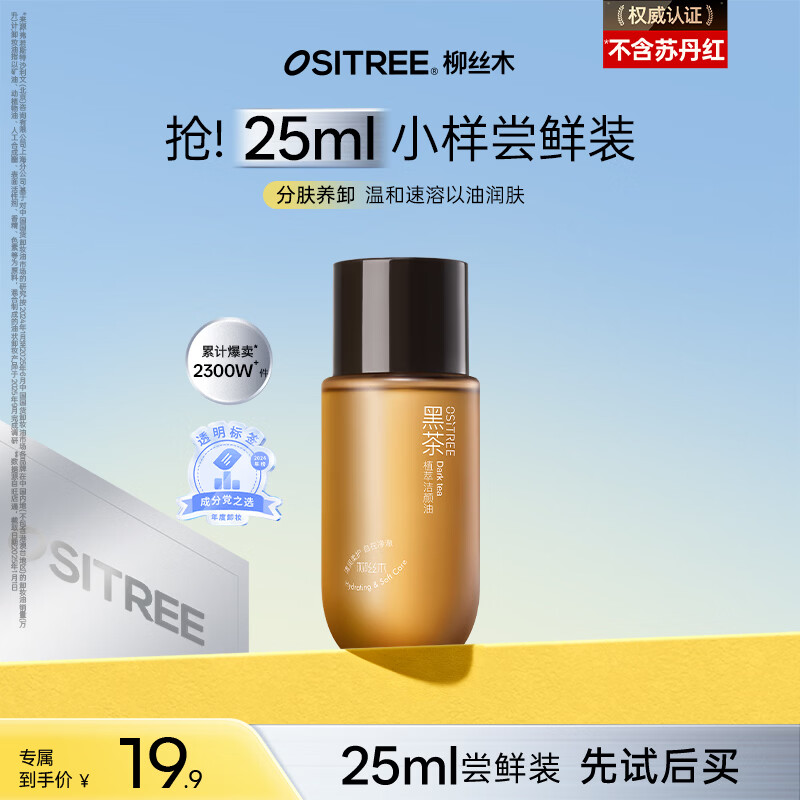 柳丝木（Ositree）黑茶卸妆油女眼唇脸三合一温和卸妆水敏感肌礼物试用小样 25ml