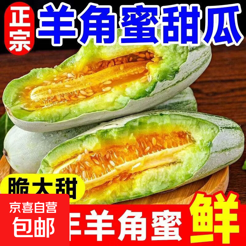 头茬时令现摘新鲜可口羊角蜜甜瓜博洋脆甜香瓜蜜瓜爆甜生鲜 羊角蜜带箱1斤（净重0.8斤）