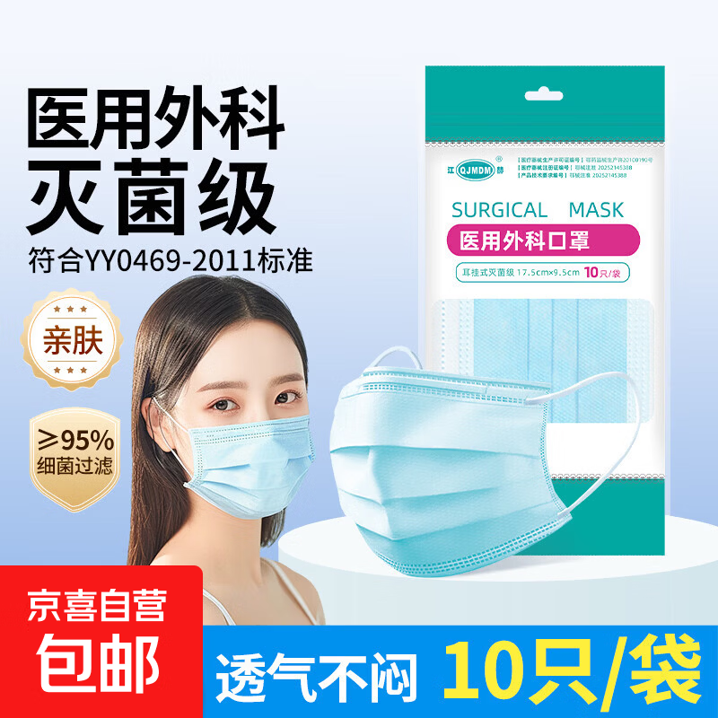 成人医用外科口罩灭菌级10只每袋 阻菌防尘舒适透气三层防护 灭菌级 10只/袋 17.5*9.5cm