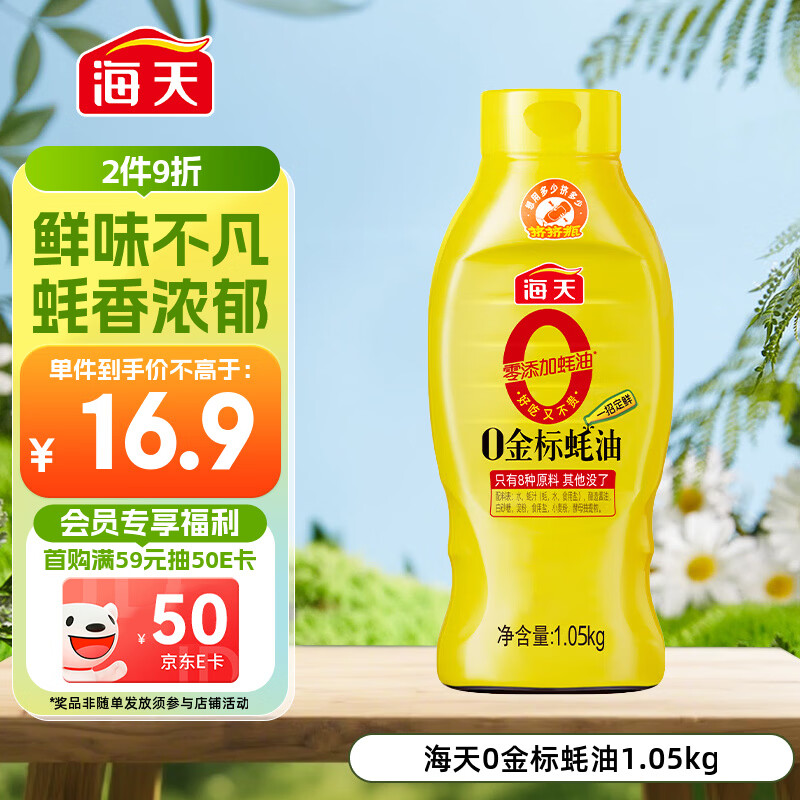 海天 0金标蚝油1.05kg 0添加防腐剂 调味品 挤挤装 提鲜增味点蘸凉拌