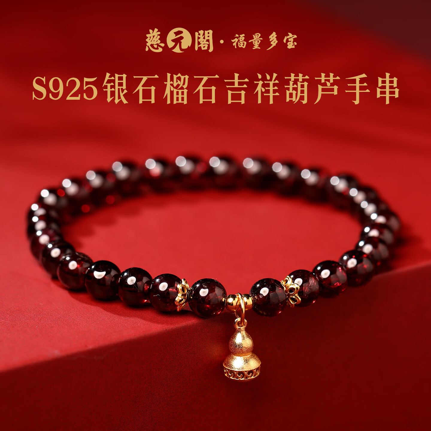 慈元阁马年s925银石榴石吉祥葫芦手串男女士清透情侣手链送女友生日礼物 珠径6mm