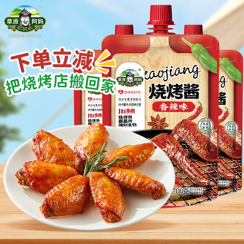 草原阿妈烧烤酱烤肉酱香辣味110g*3调味酱调味品牛排酱烧烤料腌制料