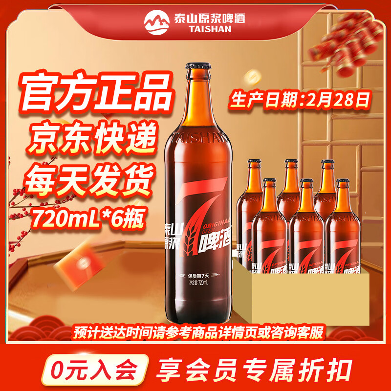泰山啤酒泰山原浆7天新鲜10°p全麦芽酿造精酿啤酒整箱 720mL 6瓶 整箱装 京东折扣/优惠券