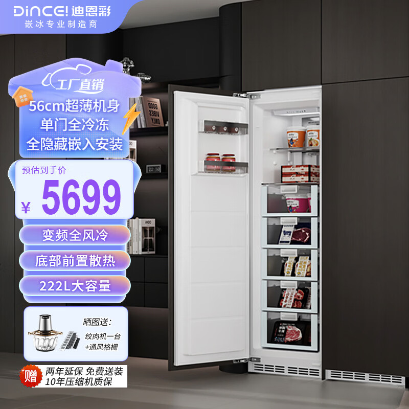 迪恩彩DINCEI全嵌入式冰箱 变频风冷底部散热 一级能效超薄60cm内嵌式隐藏式单门全冷冻大容量橱柜冰箱 冷冻全嵌 222升 底部散热