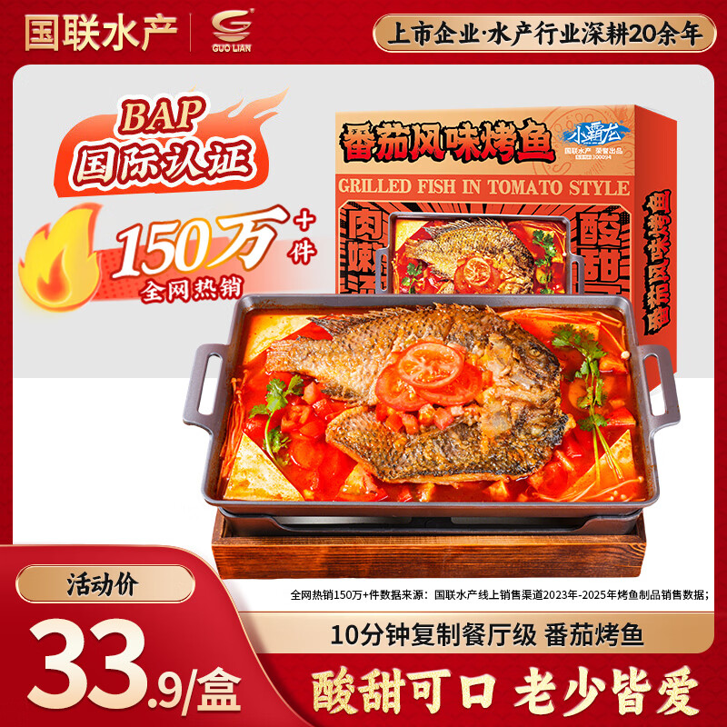 GUO LIAN国联番茄烤鱼1kg2斤2-3人份烧烤 加热即食 夜宵 方便菜 预制菜