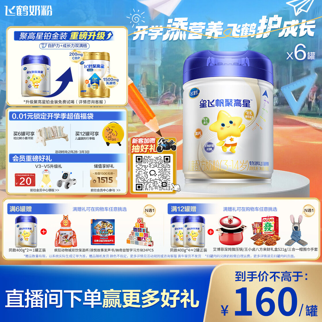 飞鹤星飞帆聚高星A2乳铁蛋白高钙CBP儿童成长奶粉4段(3-14岁)800g*6罐
