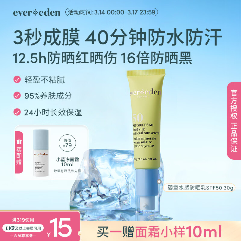 EVER EDEN 安唯伊婴儿防晒霜 儿童安全纯物理防晒SPF50 30g/支