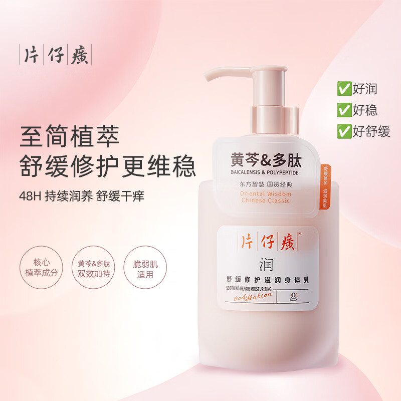 片仔癀身体乳柔滑水润舒缓修护清爽补水滋养留香黄芩多肽身体乳 舒缓修护滋润身体乳275g*2