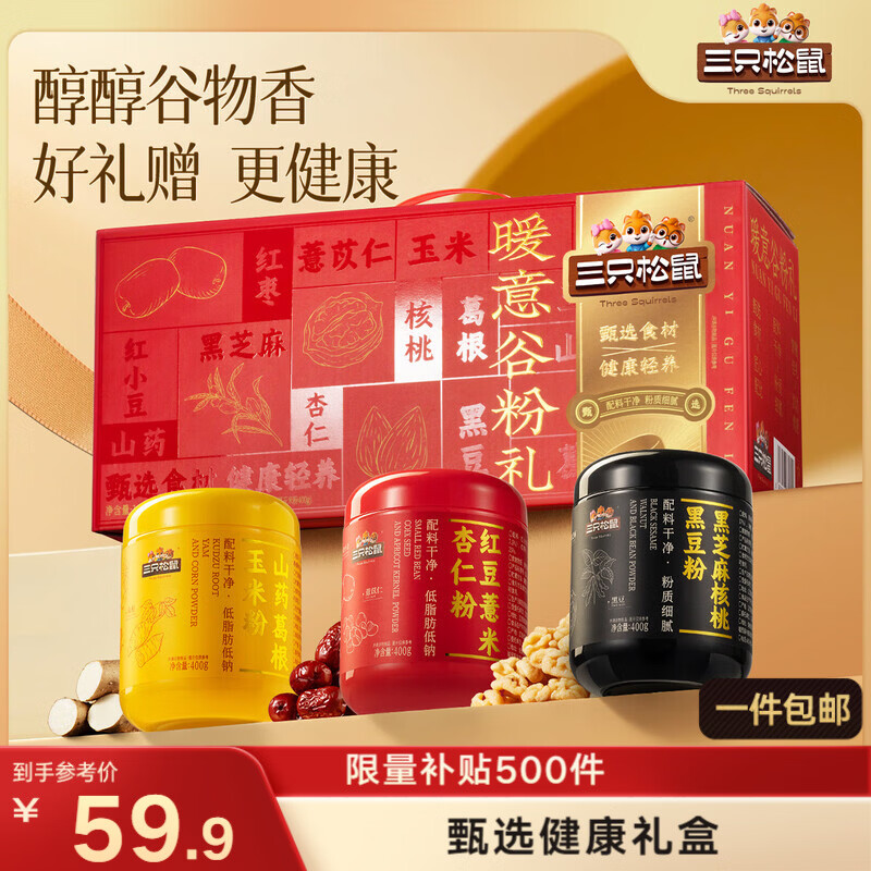 三只松鼠暖意谷粉礼1200g/3罐 长辈谷物食养礼盒老年人营养品团购年货送礼