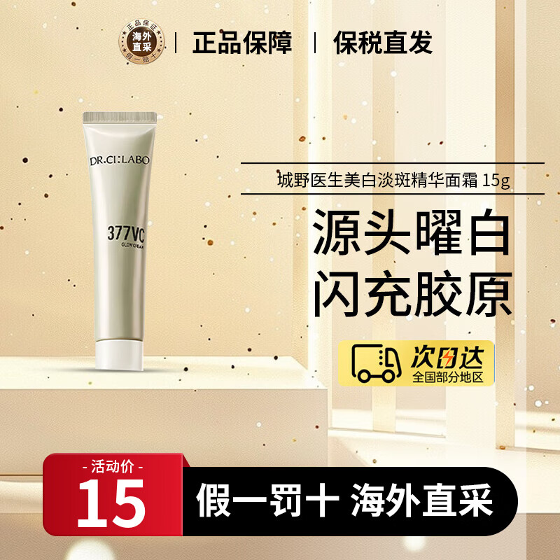 城野医生（Dr.Ci.Labo）377高浓度VC淡斑精华面霜护肤套装美白提亮保湿补水淡化斑点痘印 [曜白淡斑]377面霜 15g