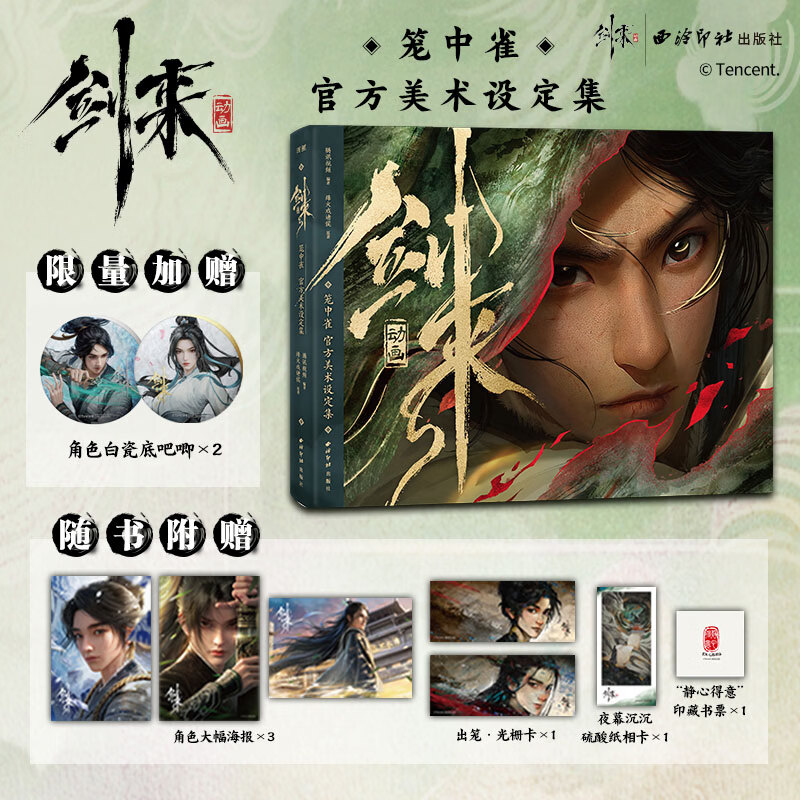 剑来全套正版实体书小说 烽火戏诸侯古典仙侠力作剑来山水郎 剑来动画笼中雀 官方美术设定集