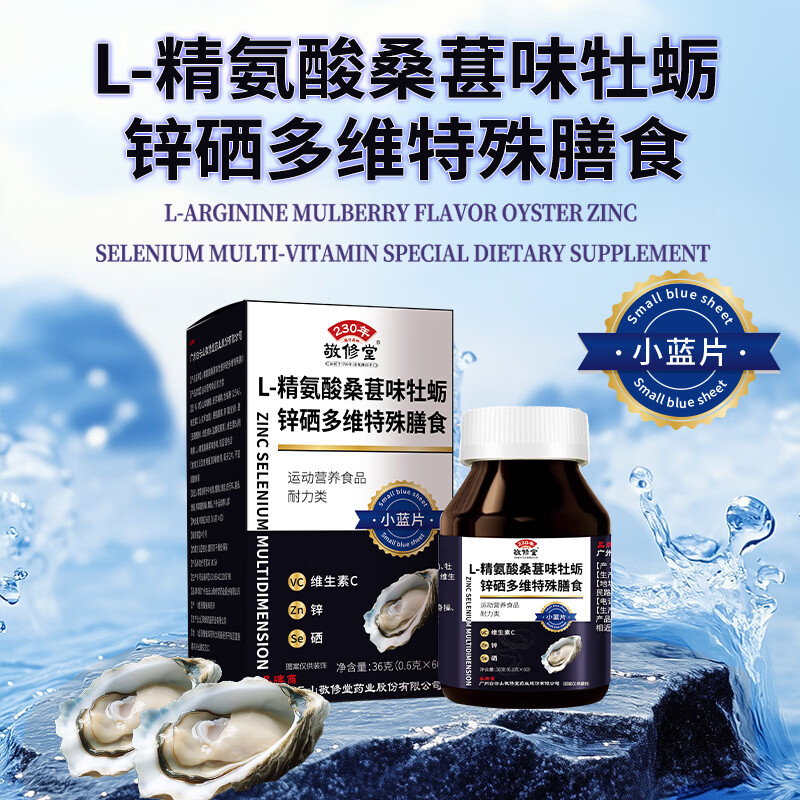 敬修堂L-精氨酸桑葚味牡蛎锌硒多维特殊膳食60片/瓶添加VB维生素C 3盒*L-精氨酸桑葚味牡蛎锌硒多维特殊膳食
