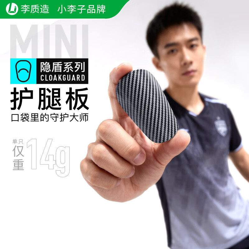 李质造小李子:碳纤维护腿板足球比赛训练缓冲减震超轻保护小腿儿童成人 【基础款】MINI护腿板 （均码6cm*9.8cm） 均码