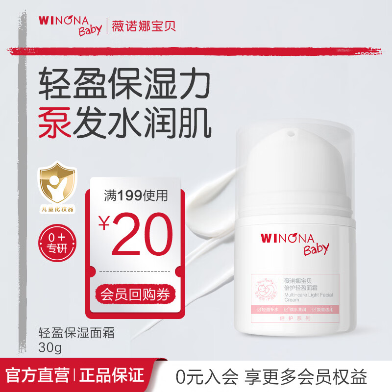薇诺娜宝贝倍护轻盈面霜0岁+专研轻薄保湿面霜婴幼儿面霜舒缓干痒红儿童面霜 【滋润不粘腻】轻盈保湿面霜30g