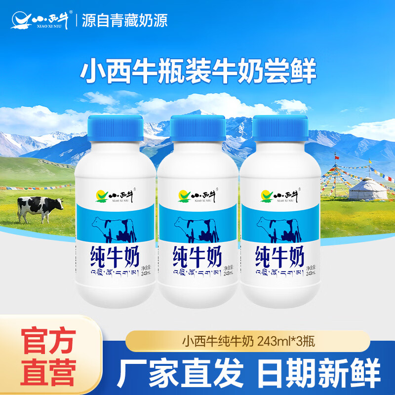 小西牛雪域高原纯牛奶高原奶新客尝鲜243ml*3瓶装
