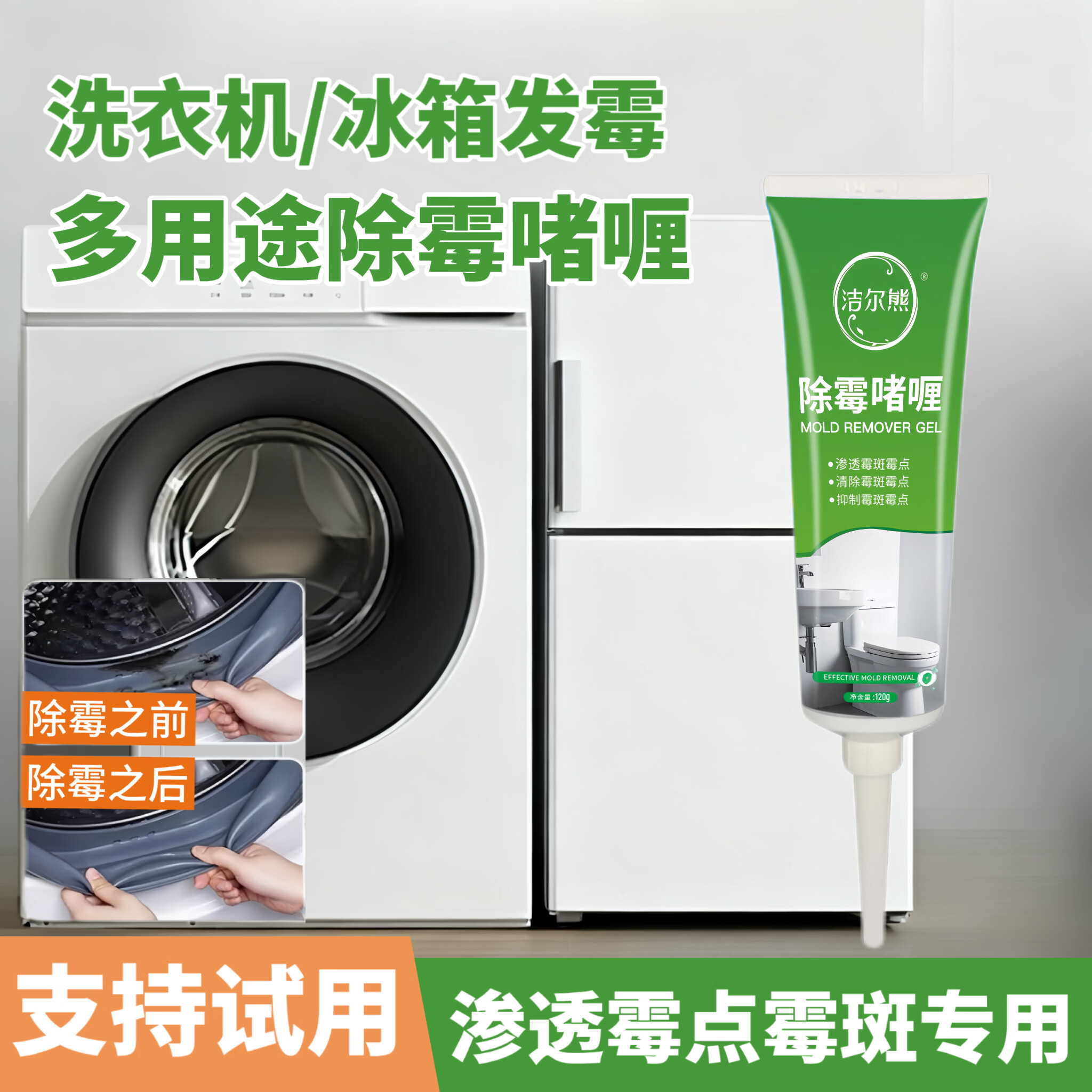 洁尔熊除霉啫喱冰箱胶条发霉清洗剂密封条洗衣机胶圈去霉点霉斑清洁神器 除霉啫喱120g*1瓶【除霉率99.9%】 京东折扣/优惠券
