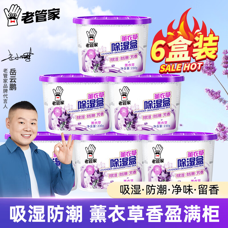 老管家薰衣草除湿盒230g*6盒 19.9元 - 线报酷