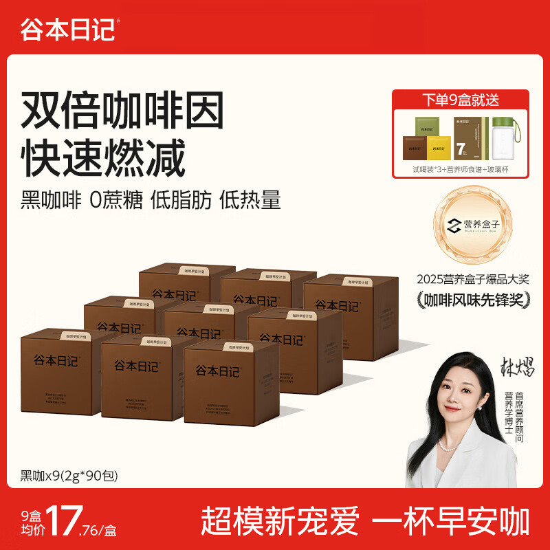 谷本日记黑咖啡粉早安咖燃减脂肥美式速溶冷萃意式冲即饮美式浓缩咖啡礼盒 【9盒90袋*2g】黑巧味升级版