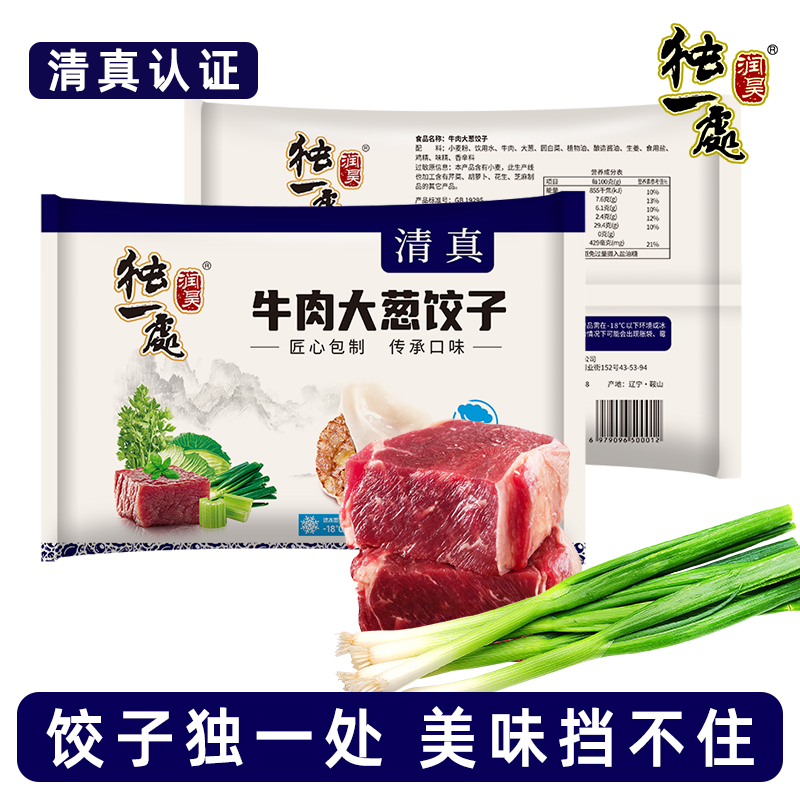 润昊独一处（买六发八）清真水饺400g速食饺子新鲜牛羊肉皮薄馅大速冻早餐 牛肉大葱*3袋