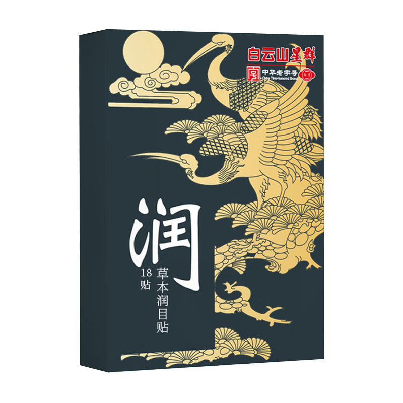 星群白云山叶黄素护眼贴冷敷润眼神器冰敷眼罩男女缓解眼疲劳眼干眼涩 草本润目贴6盒共108贴【实惠装】