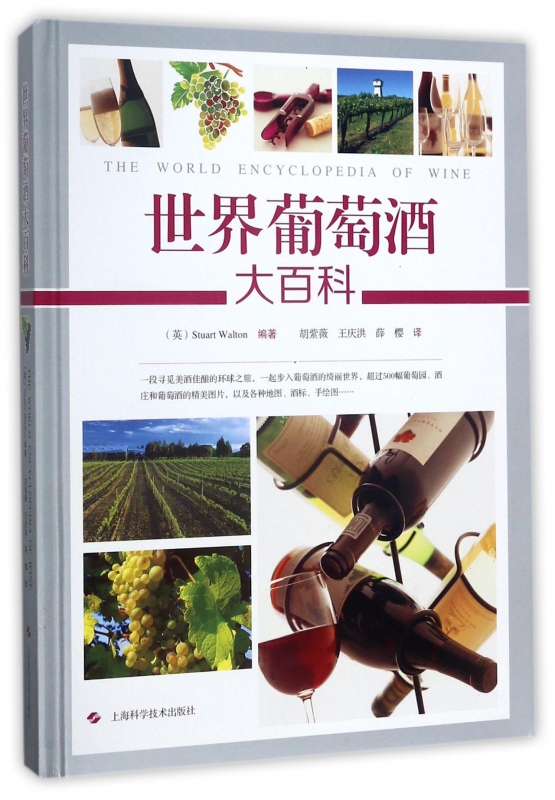 世界葡萄酒大百科(精)