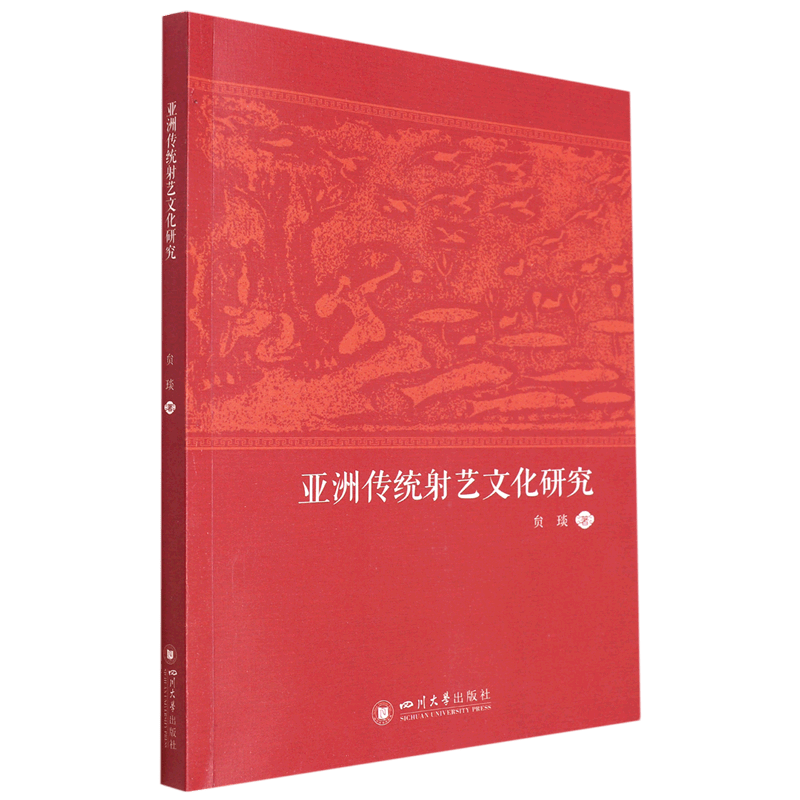 亚洲传统射艺文化研究