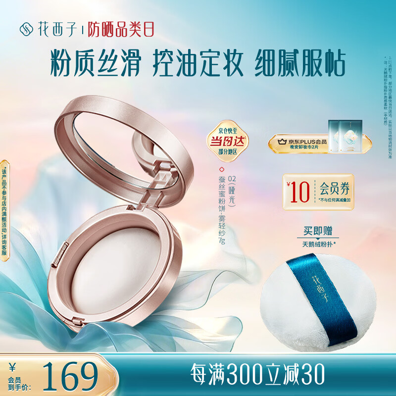 花西子蚕丝蜜粉饼02雾轻纱7g 定妆哑光雾面持久控油补妆 情人节礼物女
