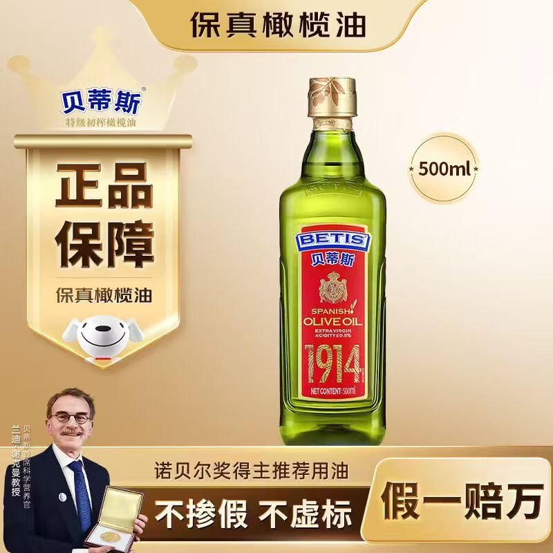 贝蒂斯（BETIS）【保真橄榄油】特级初榨橄榄油 500ml/瓶 西班牙原瓶原装进口