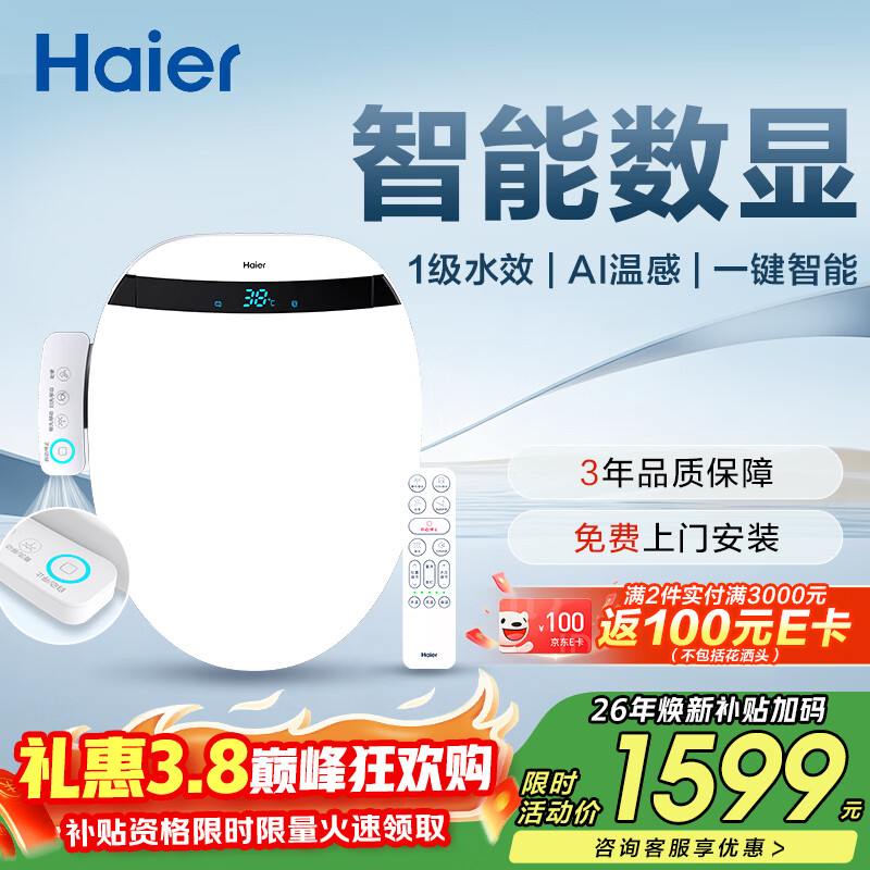 海尔（Haier）智能马桶盖即热手柄系列1级水效数显除臭 全自动坐便盖新款300Pro