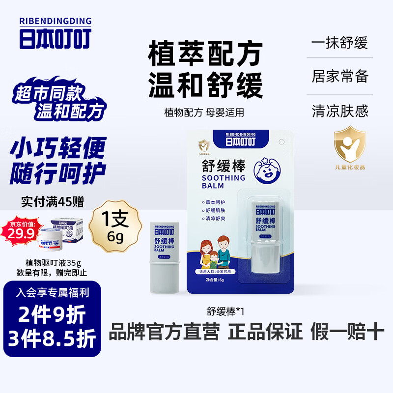 日本叮叮婴儿童止痒舒缓棒防叮咬消包草本清凉膏宝宝专用便携棒6g
