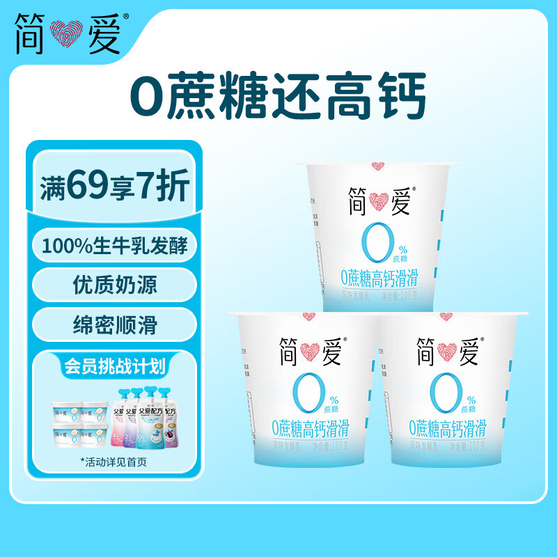 简爱酸奶0%蔗糖高钙滑滑100g*3杯 酸奶滑滑 低温酸奶0蔗糖