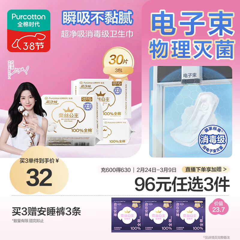 全棉时代【卢昱晓推荐】奈丝公主消毒级超净吸日用卫生巾3包（245*30p）